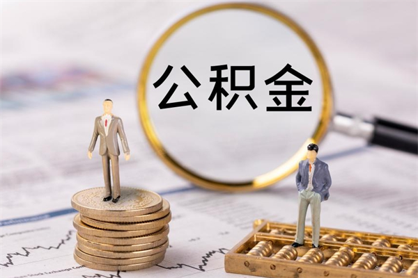 灵宝公积金提取中介（公积金提取中介可靠吗）