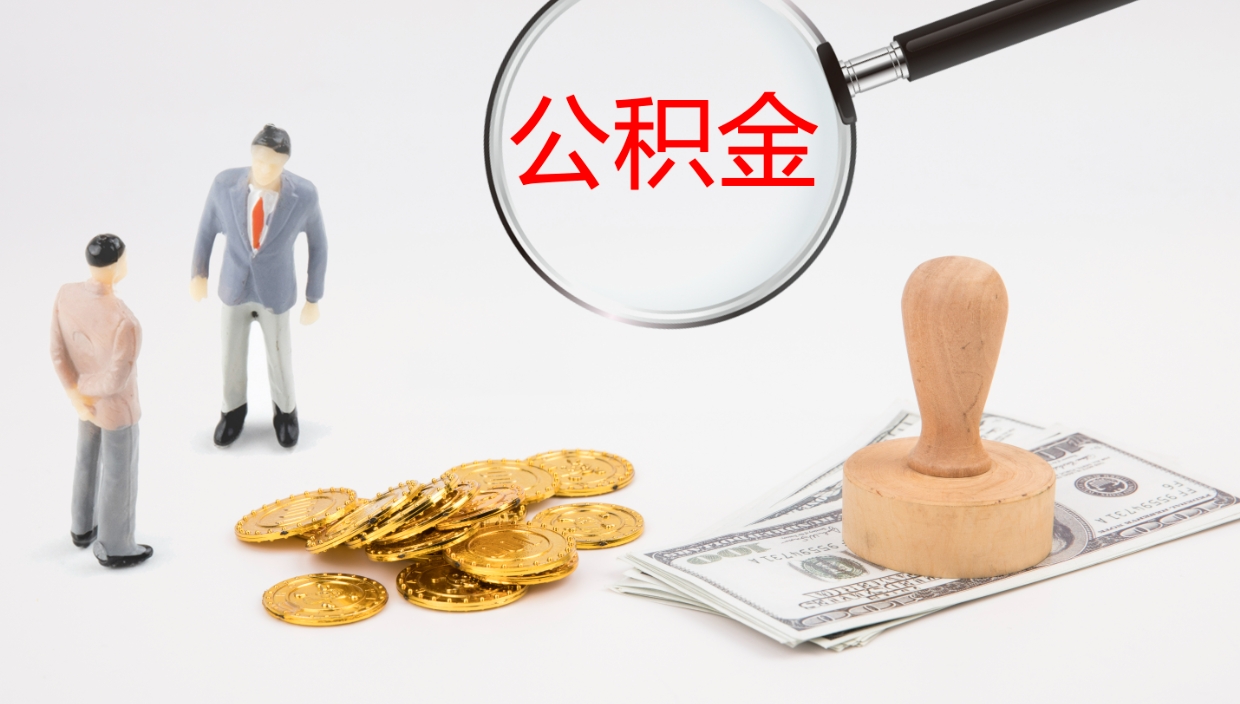 灵宝公积金提取中介（公积金提取中介联系方式）