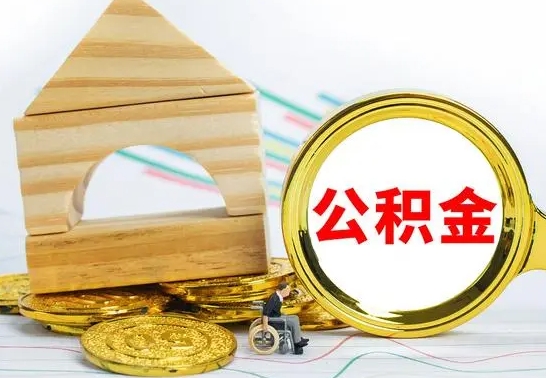 灵宝急用钱提取公积金的方法（急需用钱怎么取公积金）